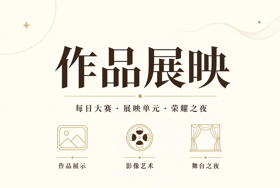 作品展映相关内容